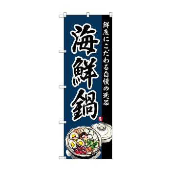 のぼり SNB-4213 海鮮鍋