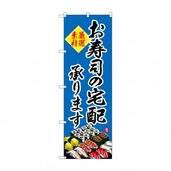 のぼり SNB-4216 お寿司の宅配承ります