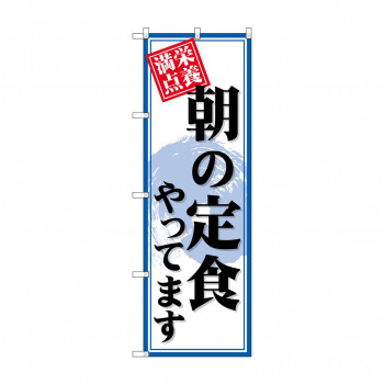 のぼり SNB-4219 朝の定食やってます