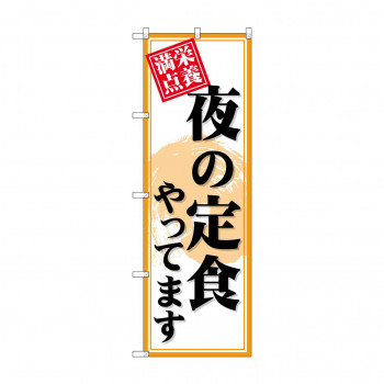 のぼり SNB-4221 夜の定食やってます