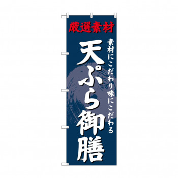 のぼり SNB-4226 天ぷら御膳