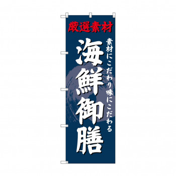 のぼり SNB-4228 海鮮御膳