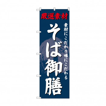 のぼり SNB-4233 そば御膳
