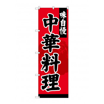 のぼり SNB-4208 中華料理