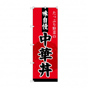 のぼり SNB-4209 中華丼