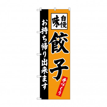 のぼり SNB-4205 餃子 お持ち帰り出来