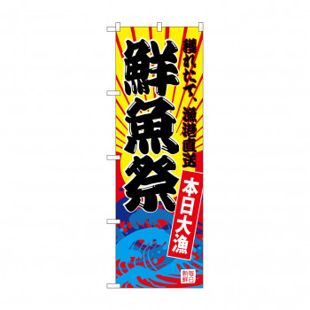 のぼり SNB-4283 鮮魚祭(黄地)