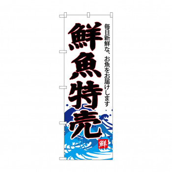 のぼり SNB-4285 鮮魚特売(白地)
