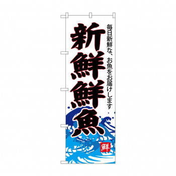 のぼり SNB-4288 新鮮鮮魚(白地)