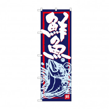 のぼり SNB-4291 鮮魚