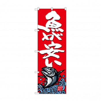 のぼり SNB-4296 魚が安い