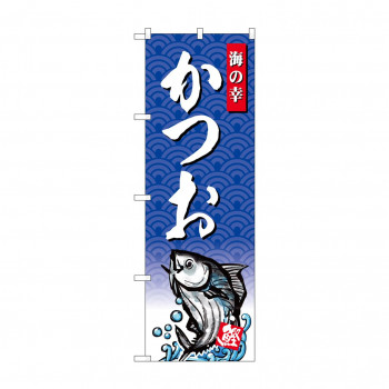 のぼり SNB-4303 かつお 海の幸