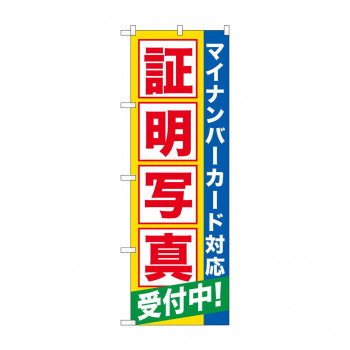 のぼり GNB-2751 証明写真受付中マイナンバ