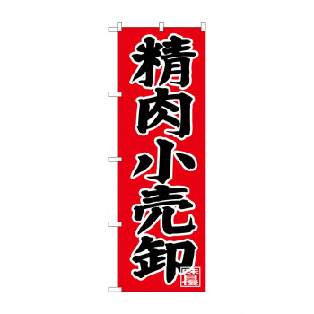 のぼり SNB-4400 精肉小売卸