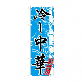 のぼり SNB-4120 冷し中華 期間限定