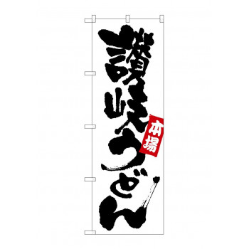のぼり SNB-3240 讃岐うどん