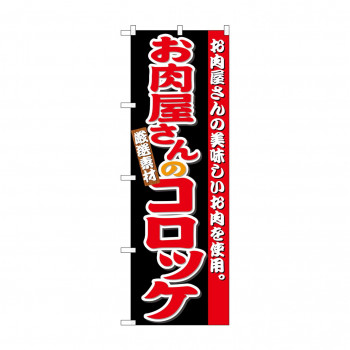のぼり SNB-4332 お肉屋さんのコロッケ