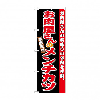のぼり SNB-4333 お肉屋さんのメンチカツ