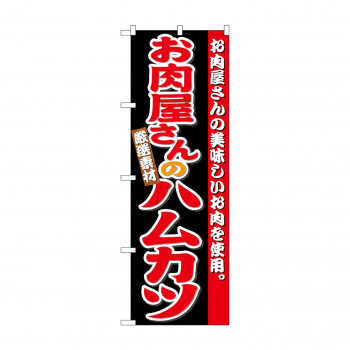 のぼり SNB-4334 お肉屋さんのハムカツ