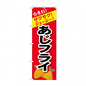 のぼり SNB-4447 あじフライ