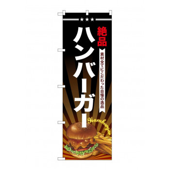 のぼり SNB-4336 ハンバーガー