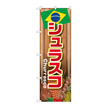 のぼり SNB-4349 シュラスコ