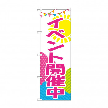 のぼり GNB-2789 イベント開催中