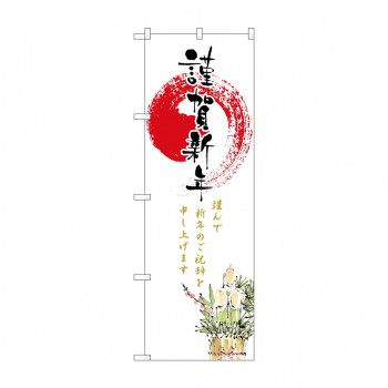 のぼり GNB-2823 謹賀新年