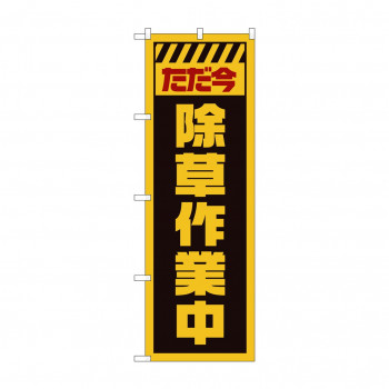 のぼり GNB-2831 ただ今除草作業中 黄