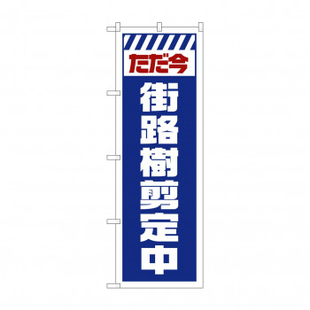 のぼり GNB-2836 街路樹剪定中 白