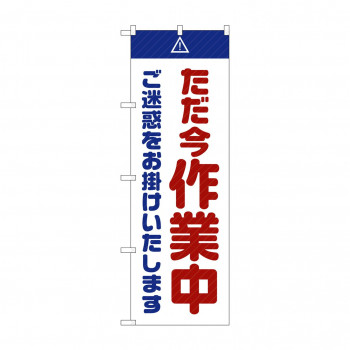 のぼり GNB-2862 ただ今作業中ご迷惑白
