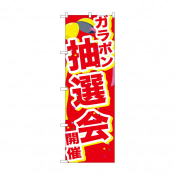 のぼり GNB-2898 ガラポン抽選会開催くす