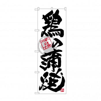 のぼり SNB-4474 鶏の蒲焼 黒字白地
