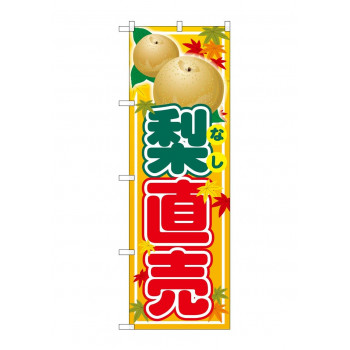 のぼり SNB-4507 梨直売