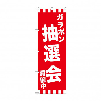 のぼり GNB-2914 ガラポン抽選会開催中