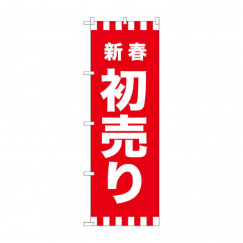 のぼり GNB-2928 新春初売り