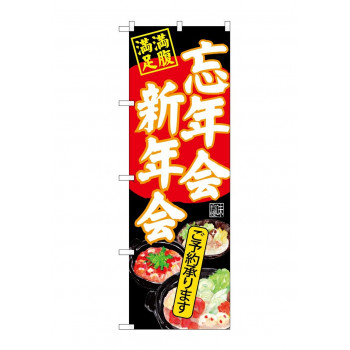 のぼり SNB-4553 忘年会新年会 黒地