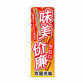 のぼり GNB-2965 安くて美味 中/韓/英