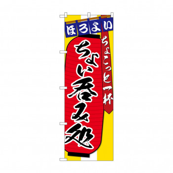のぼり SNB-4564 ちょい呑みちょこっと