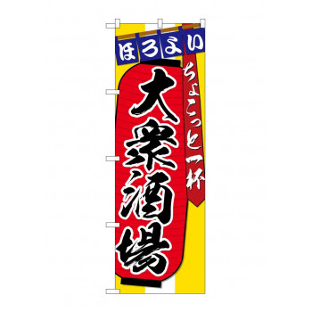 のぼり SNB-4565 大衆居酒屋ちょこっと