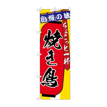のぼり SNB-4569 焼き鳥ちょこっと一杯