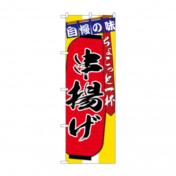 のぼり SNB-4571 串揚げちょこっと一杯