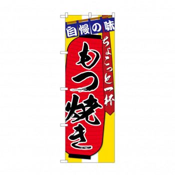 のぼり SNB-4574 もつ焼き ちょこっと