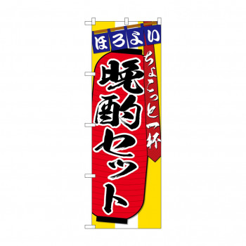 のぼり SNB-4582 晩酌セット ちょこっと一