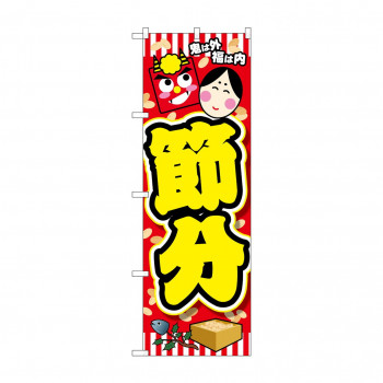 のぼり 24324 節分 鬼は外福は内黄文字