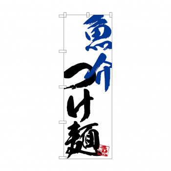 のぼり SNB-4651 魚介つけ麺
