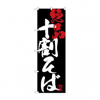 のぼり SNB-4698 十割そば絶品黒地