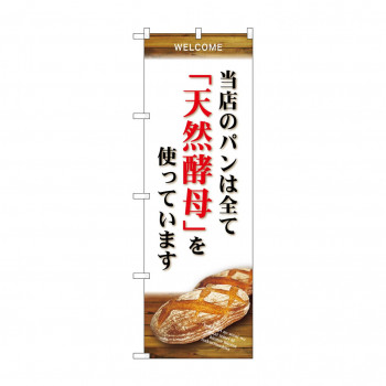 のぼり SNB-4593 当店のパン全て天然酵