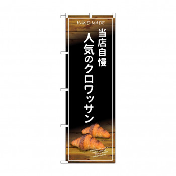 のぼり SNB-4596 当店自慢人気のクロワッサン