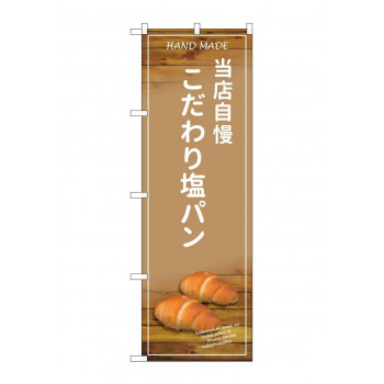 のぼり SNB-4598 当店自慢こだわり塩パ